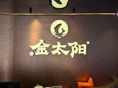 -金太阳海鲜烧烤·本地人餐厅(南沙店)