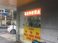 -百金通黄金回收首饰定制维修(珠江路总部)