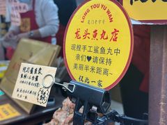 -龙头鱼丸店 只此一家只卖手工鲨鱼丸
