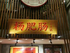 门面-杨肥肠火锅大排档(火车站花园店)
