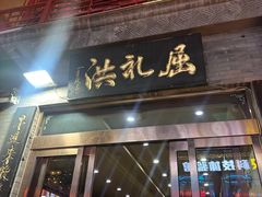-屈礼洪
