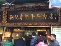 iphone_upload_pic-刘纪孝腊牛羊肉(北广济街店)