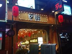 桂花糕-歹街(金成店)