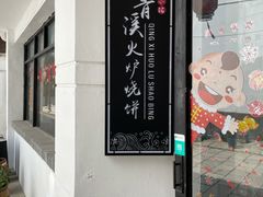 门面-青溪火炉烧饼-汐汐小铺