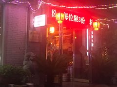门面-东家小院金汤酸菜鱼(南阳路店)