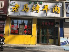 门面-老字号老马炕锅烤肉城