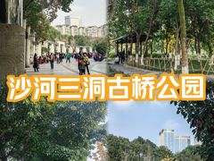 -沙河三洞古桥公园