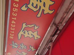 -黄连大头华烧鹅店(大良店)