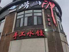 -崂山印象·青岛·海鲜渔家菜