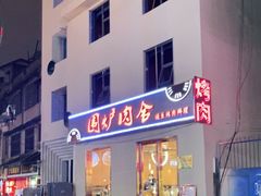 门面-围炉肉舍•炭烤活鳗•丹东海鲜烤肉(步行街店)