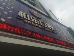 -柏乐口腔(南宁总院)