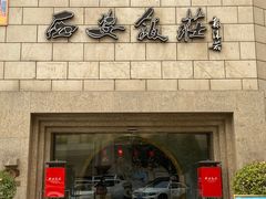 门面-西安饭庄·非遗陕菜(钟楼店)