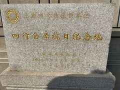 -上海四行仓库抗战纪念馆
