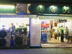 门面-月圆火锅(宁海东路二店)