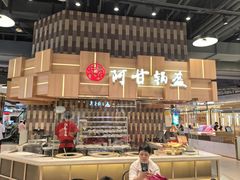 -阿甘锅盔(清河万象汇店)
