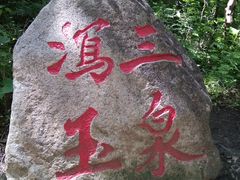 -玉渡山风景区-售票处