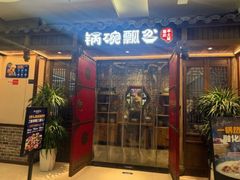 -锅碗瓢盆·重庆本土菜(南坪东东摩店)