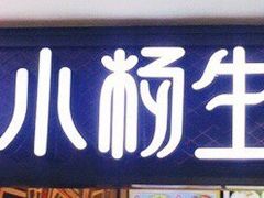 -小杨生煎(龙之梦购物中心店)
