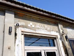 -驳二艺术特区
