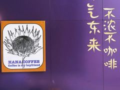-HANA COFFEE(长寿路店)