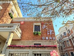 -天津意大利风情旅游区