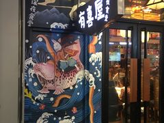 门面-有喜屋·鲜鸡板前烧鸟(徐家汇店)