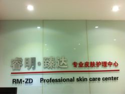 -睿明真达专业皮肤护理中心