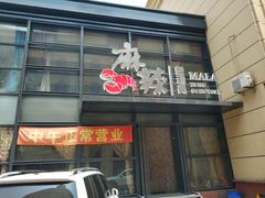 -麻辣总动员·川派海鲜·现炒浇头面·自贡菜(五彩城店)