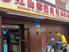 -红山擀面皮(红山总店)