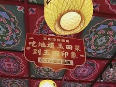 -玉田印象