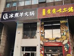 门面-贰重天冰煮羊自助火锅(东坝店)