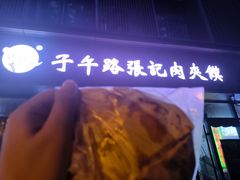 -子午路张记肉夹馍(翠华路店)