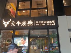 -大牛焱烧·和牛炭火烧放题