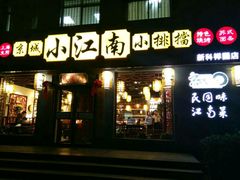 门面-京城小江南·北京烤鸭·江南土菜·白鱼(中关村店)