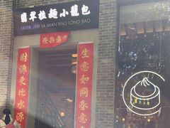 -翡翠拉面小笼包(岭南新天地店)