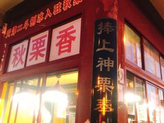 门面-秋栗香(地安门店)