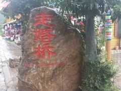 -泸沽湖国家级风景名胜区走婚桥