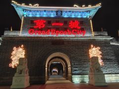 -大明幻境第一城