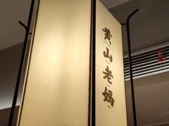 -黄山老妈·土菜(碧桂园店)