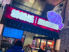 -粉粉乐鲷鱼烧(美罗城店)