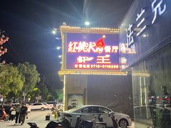 -红桃K虾王·小龙虾·烧烤·火锅(红星路店)