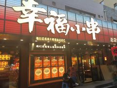 -幸福小串(总店)