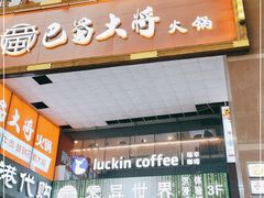 门面-瑞幸咖啡(第一城店)
