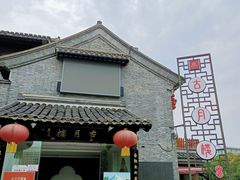 -留芳·文旅古月楼(老街店)