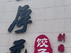 -王厚元饺子·辽菜(浑南店)