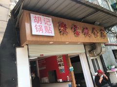 门面-胡记锅贴·沪上游子老鸭粉丝汤(太原路店)