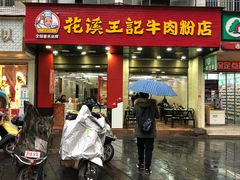 门面-花溪王记牛肉粉(四季花溪商场店)