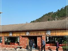 -清水湾农庄(机器人大道店)