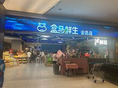 -盒马鲜生(悦峰店)