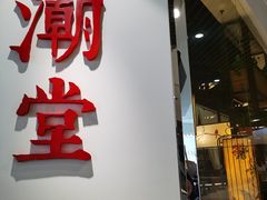 门面-潮堂(环球金融中心店)